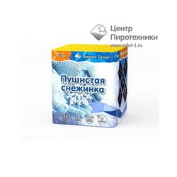Пушистая снежинка (0,8"х25) (БС700) Байкал Салют