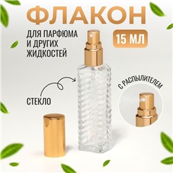 Флакон для парфюма «Прозрачный узор», с распылителем, 15 мл, цвет золотистый