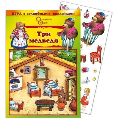 Игра с волшебными наклейками "Три медведя" арт.8201 /150