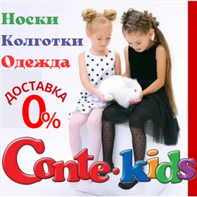 ConteKids. Доставка 0% Детские колготки и носки. ОДЕЖДА! (Конте)