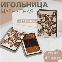 Игольница магнитная «Бабочки», 8 × 5,5 см, цвет бежевый