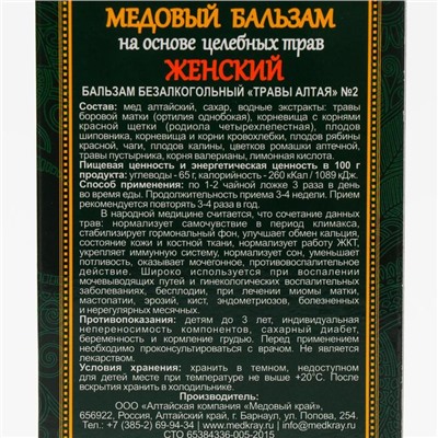 Медовый бальзам «Женский» алтайский, 250 мл