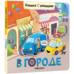 Книжки с окошками. В городе