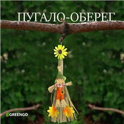 Пугало-оберег, для садового дома, МИКС, Greengo