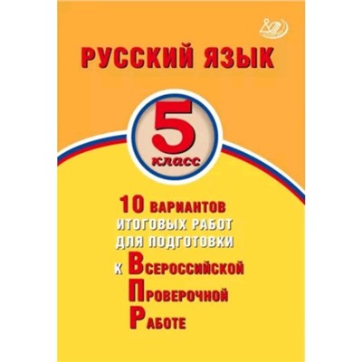 Русский язык. ВПР. 5 класс. 10 вариантов итоговых работ. Дергилева Ж.И.