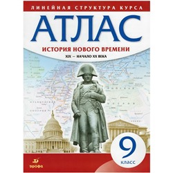 Атлас. 9 класс. История Нового времени. XIX - начало XX века. ФГОС