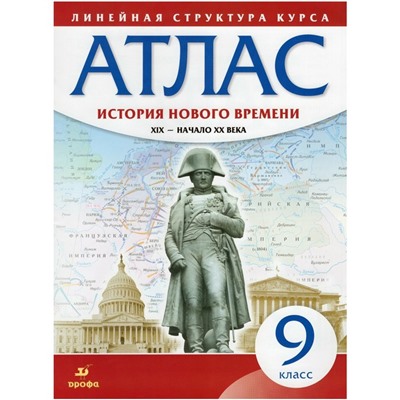 Атлас. 9 класс. История Нового времени. XIX - начало XX века. ФГОС