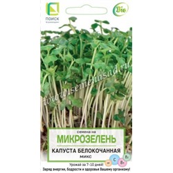 Микрозелень Капуста б/к 5г