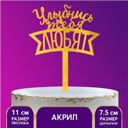 Топпер акрил «Улыбнись, тебя любят»