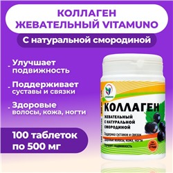 Коллаген жевательный Vitamuno с натуральной смородиной, 100 таблеток по 500 мг