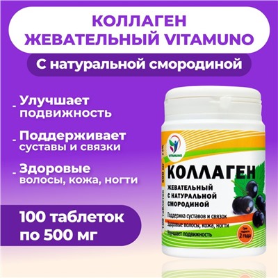 Коллаген жевательный Vitamuno с натуральной смородиной, 100 таблеток по 500 мг