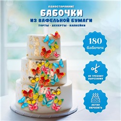 Вафельные бабочки, 180 шт