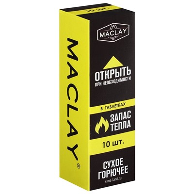 Сухое горючее Maclay, 10 шт.