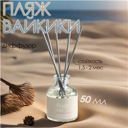Диффузор "Hygge" ароматический, 50 мл, пляж Вайкики