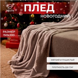 Новый год. Плед светящийся в темноте Этель Twigs 150*200 см,100% п/э, корал-флис, 220 гр/м2