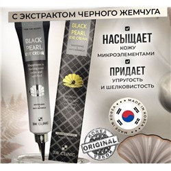 3W Clinic Крем для глаз с экстрактом черного жемчуга - Black pearl eye cream whitening, 40мл