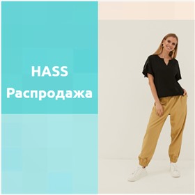 HASS - одежда из натуральных тканей