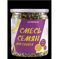 Суперфуд "Намажь_орех" Смесь семян для салата 320 гр.