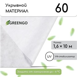 Материал укрывной, 10 × 1,6 м, плотность 60 г/м², спанбонд с УФ-стабилизатором, белый, Greengo, Эконом 30%