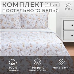 Постельное бельё Этель 1,5 сп Beige flowers, 143х215 см, 150х214 см, 50х70 см -2 шт, мако-сатин 114г/м2