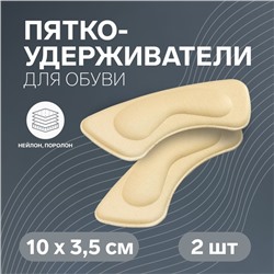 Пяткоудерживатели для обуви, на клеевой основе, 10 × 3,5 см, пара, цвет молочный