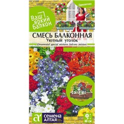 Смесь Уютный уголок однолетняя балконная/Сем Алт/цп 0,3 гр. Ваш яркий балкон