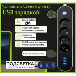 Сетевой фильтр- удлинитель 4 Евро 220V,  3USB , (2500W ). шнур 2м, вилка ЕВРО