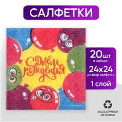 Салфетки бумажные «С днём рождения» весёлые шары, 24 + 24 см, 20 шт