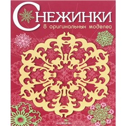 Снежинки. Выпуск 1. 8 оригинальных моделей