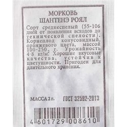 Морковь Шантанэ Роял