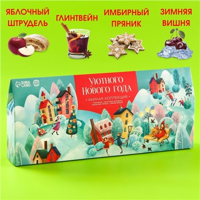 Новый год! Чайная коллекция «Уютного нового года», 4 вкуса новогодних вкуса (20 г. x 4 шт.)