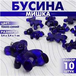 Бусина «Мишка» 3,4×2,4×1 см, (набор 10 шт.), цвет тёмно-синий