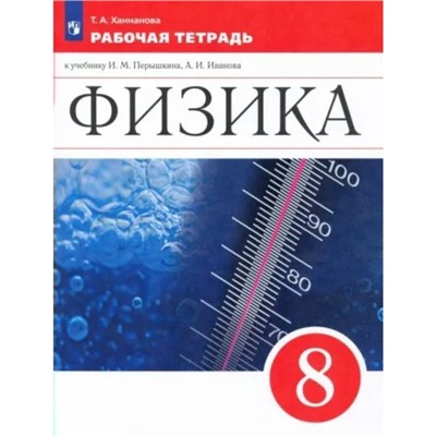 Физика. 8 класс. Рабочая тетрадь к учебнику И.М. Пёрышкина, А.И. Иванова. Ханнанова Т.А.