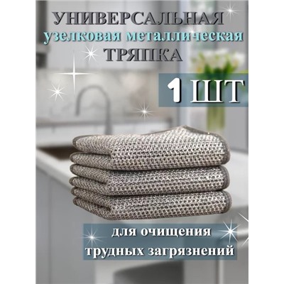 Салфетка бытовая металлическая 1шт