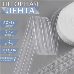 Шторная лента, органза, 7 см, 50 ± 1 м, цвет прозрачный