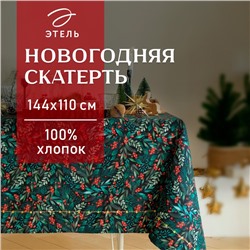 Скатерть "Этель" "Winter berry" 144х110+/- 3см, 100%хл, саржа 190г/м2