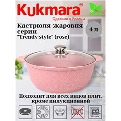 Кастрюля-жаровня 4л со стеклянной крышкой, АП линия "Trendy style" (rose) ж41tsr