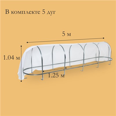 Парник, длина 5 м, оцинкованный профиль из 5 дуг, спанбонд 65 г/м², «Агрощит»