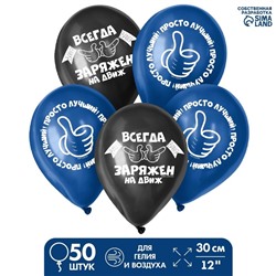 Шар латексный 12 "Заряжен на движ", набор 50 шт. 9096836