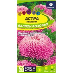 Астра Баллон Розовая/Сем Алт/цп 0,05 гр.