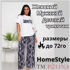 Homestyle & Polina.Трикотаж для всей семьи. Размеры по 72