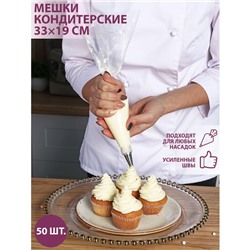 Кондитерские мешки KONFINETTA, 30×20 см, 50 шт, цвет прозрачный