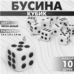 Бусина «Кубик» кости (набор 10 шт.), 1,4×1,4×1,4 см, цвет чёрно-белый