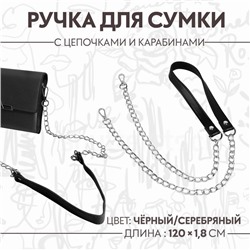 Ручка для сумки, с цепочками и карабинами, 120 × 1,8 см, цвет чёрный
