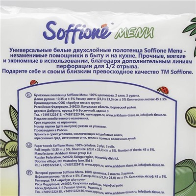 Полотенца бумажные Soffione Menu, 2 слоя, 3 рулона