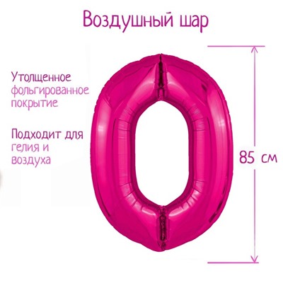 Шар фольгированный 40'' цифра 0, Slim, Фуксия 9423349