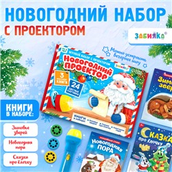 Новый год. Игровой набор с проектором «Новогодний проектор», 3 книжки со сказками, 3 слайда, 24 картинки