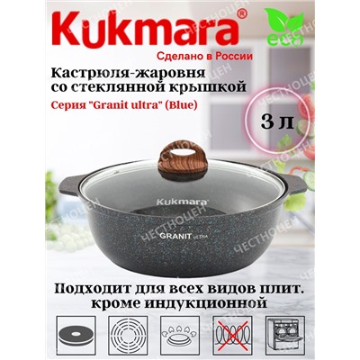 Кастрюля-жаровня 3,0л со стекл.крышкой АП "Granit ultra" (blue) жгг31а