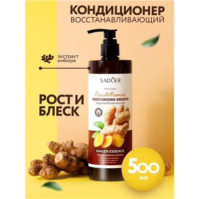 Кондиционер для волос с корнем имбиря Sadoer Plant Ginger Hair Conditioner 500мл