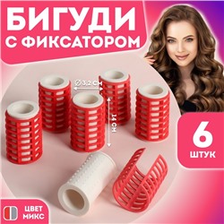 Термобигуди с фиксатором, d = 3,2 см, 6 шт, цвет МИКС